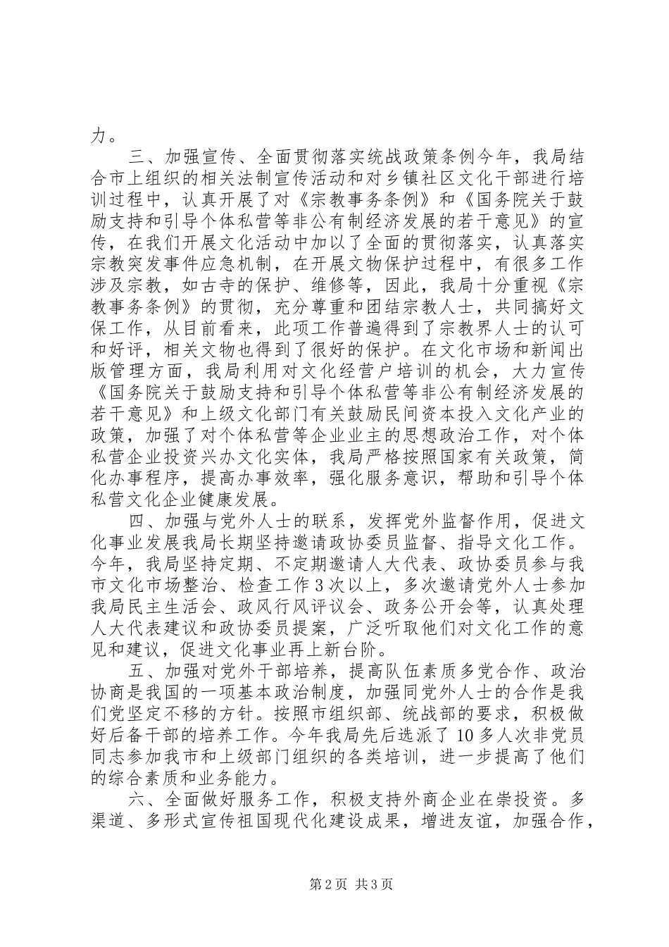 市文化局统战工作总结_第2页