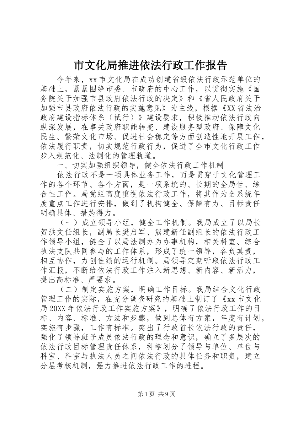 市文化局推进依法行政工作报告_第1页