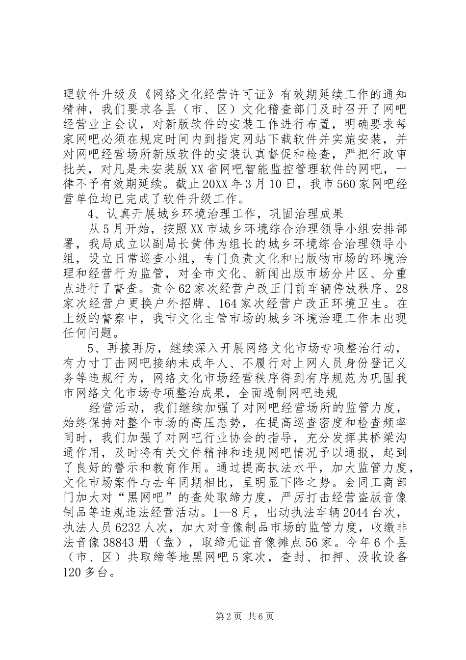 市文化局文化市场管理工作汇报_第2页