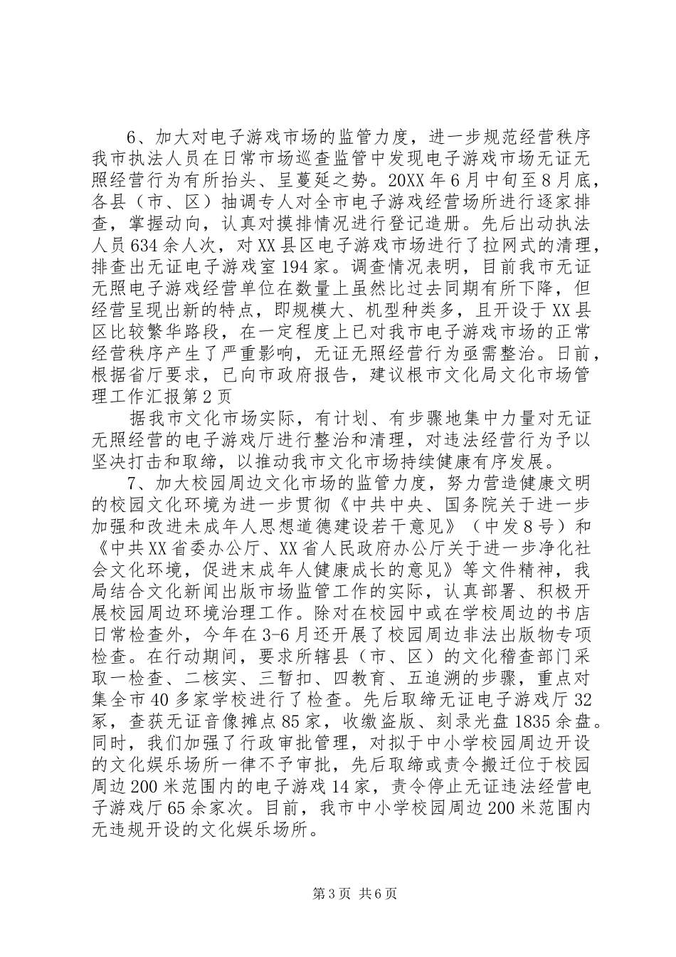 市文化局文化市场管理工作汇报_第3页