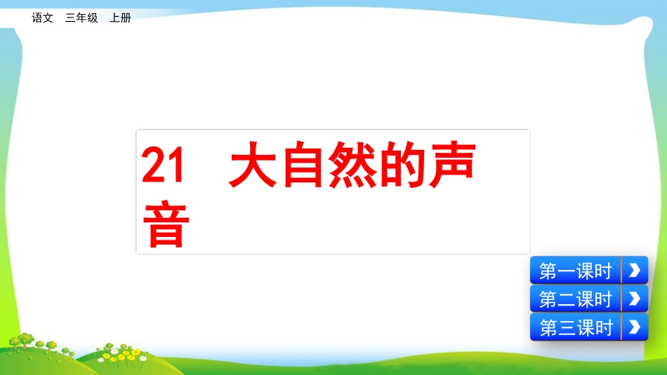 21大自然的声音_第2页