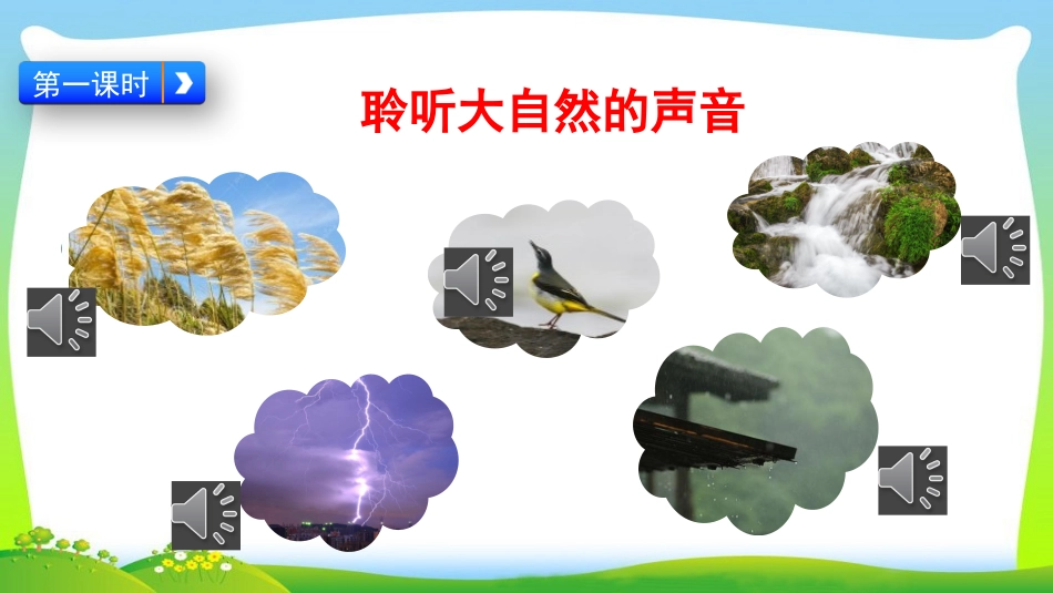 21大自然的声音_第3页