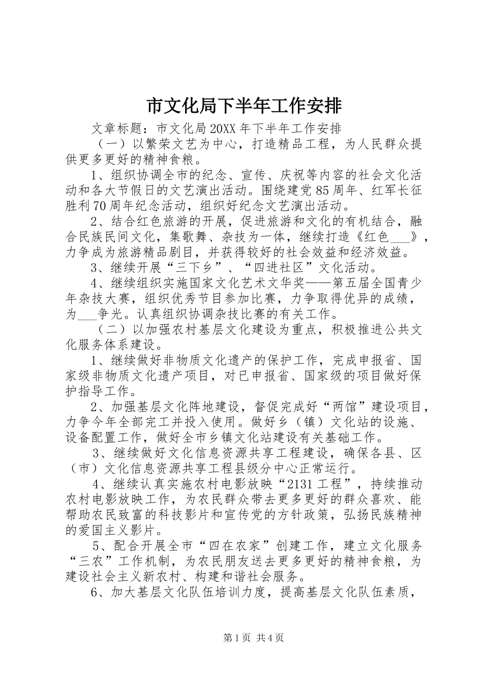市文化局下半年工作安排_第1页