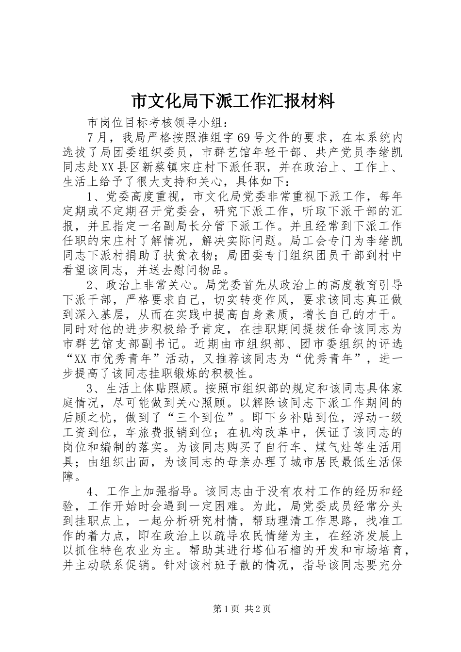 市文化局下派工作汇报材料_第1页