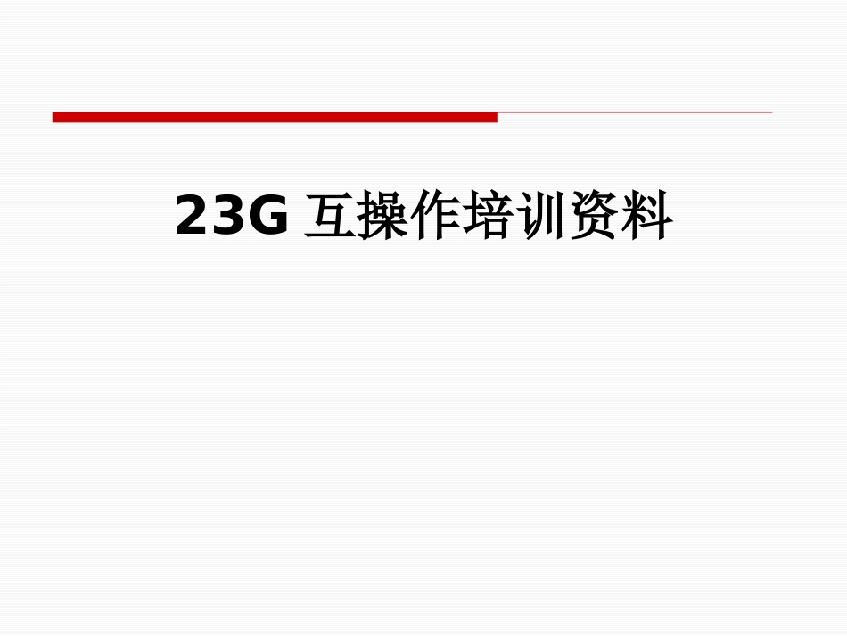 23G互操作培训资料_第1页
