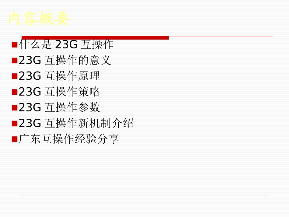 23G互操作培训资料_第2页