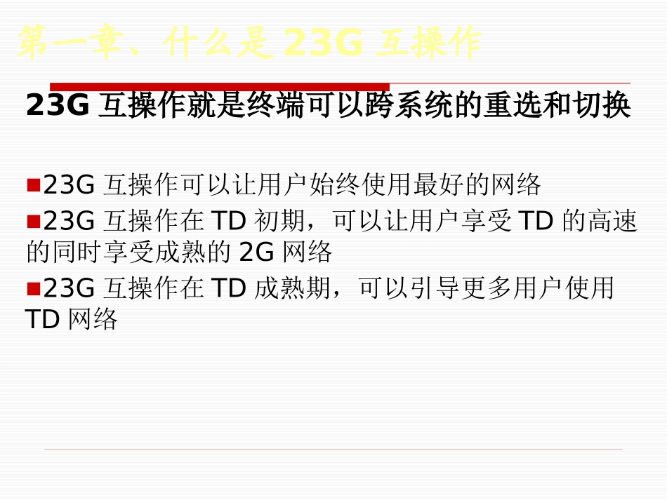 23G互操作培训资料_第3页
