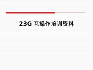 23G互操作培训资料