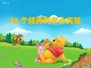 26个经典科学小实验
