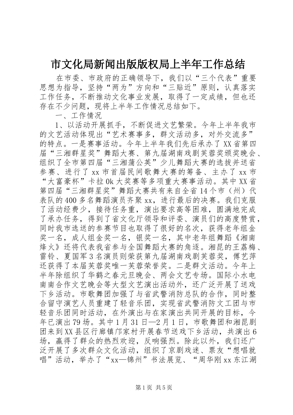 市文化局新闻出版版权局上半年工作总结_第1页