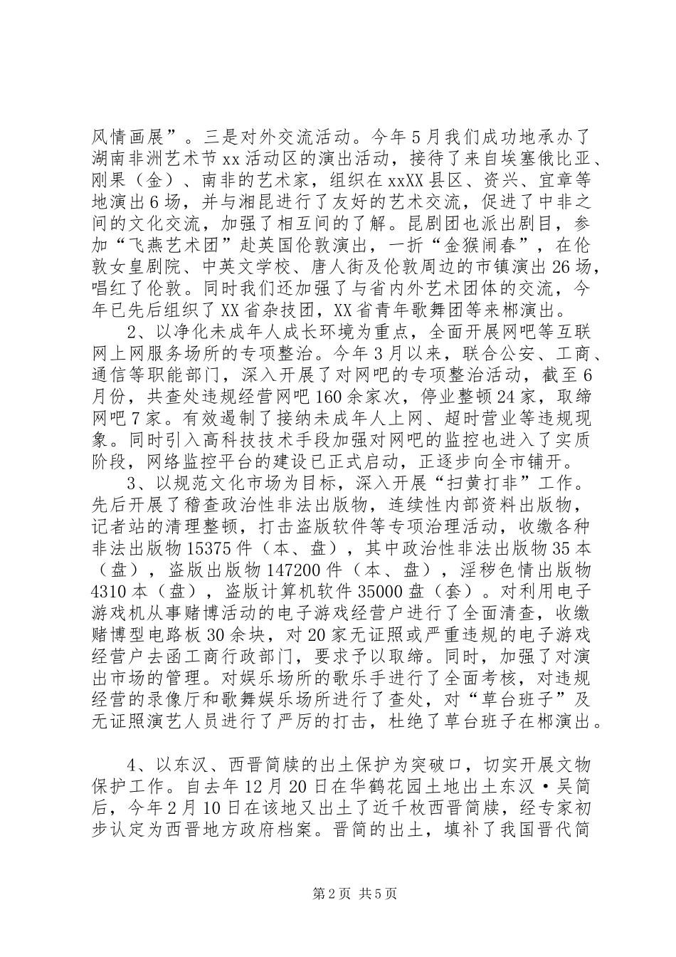 市文化局新闻出版版权局上半年工作总结_第2页