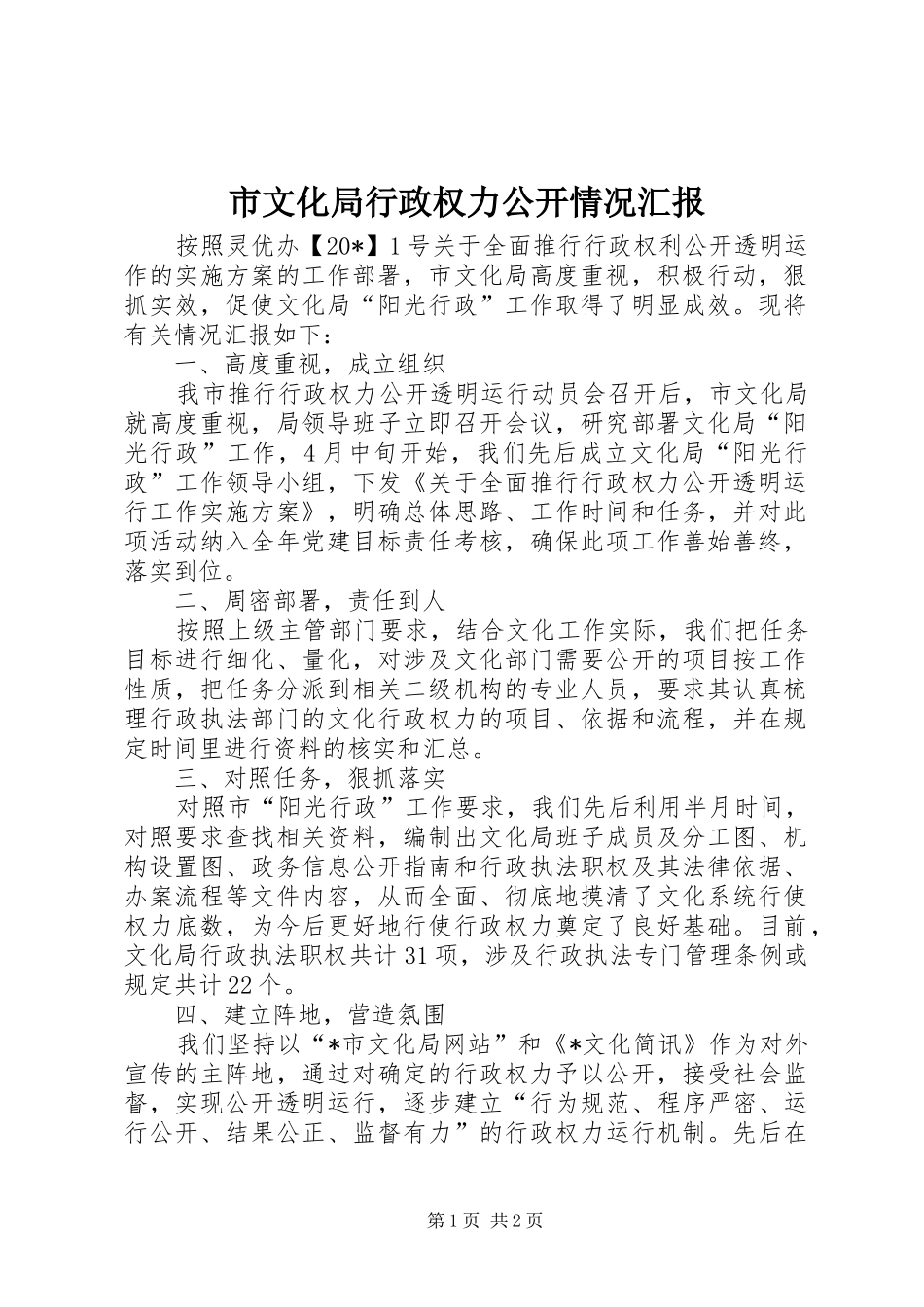 市文化局行政权力公开情况汇报_第1页