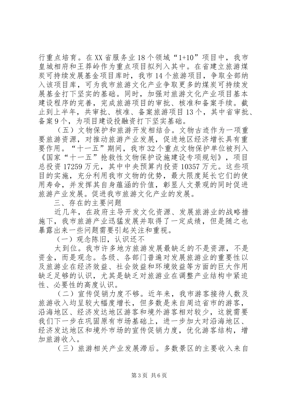 市文化旅游产业发展情况调查_第3页