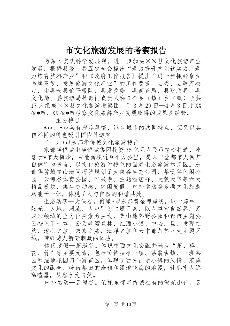市文化旅游发展的考察报告_第1页