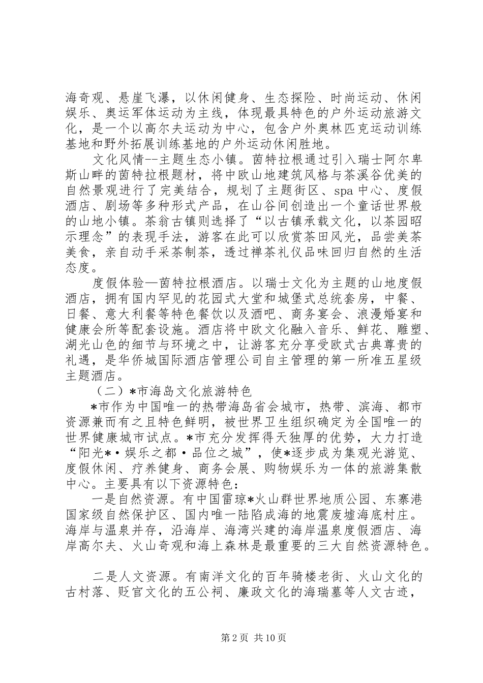 市文化旅游发展的考察报告_第2页