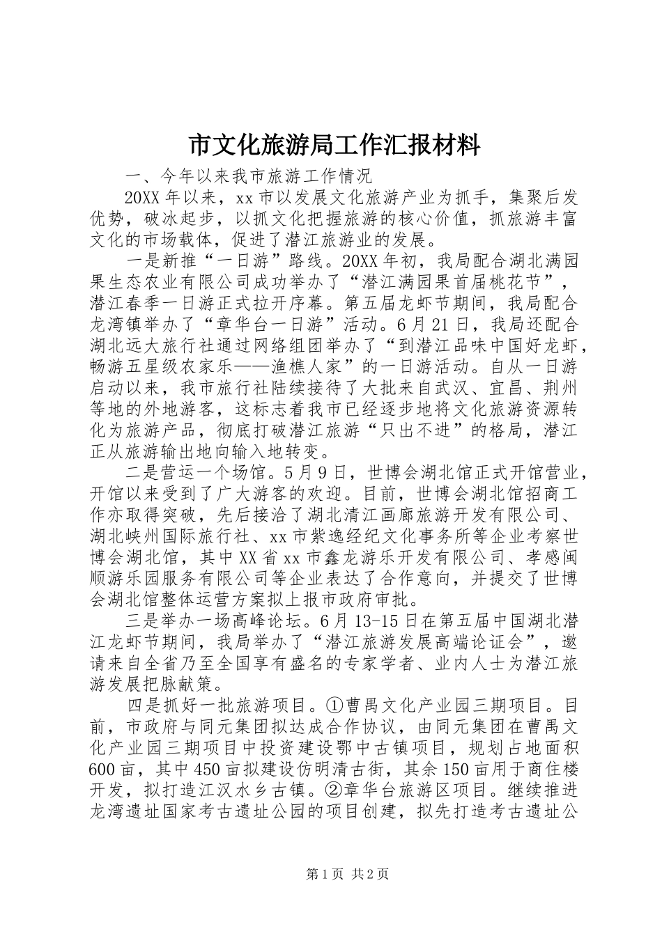 市文化旅游局工作汇报材料_第1页