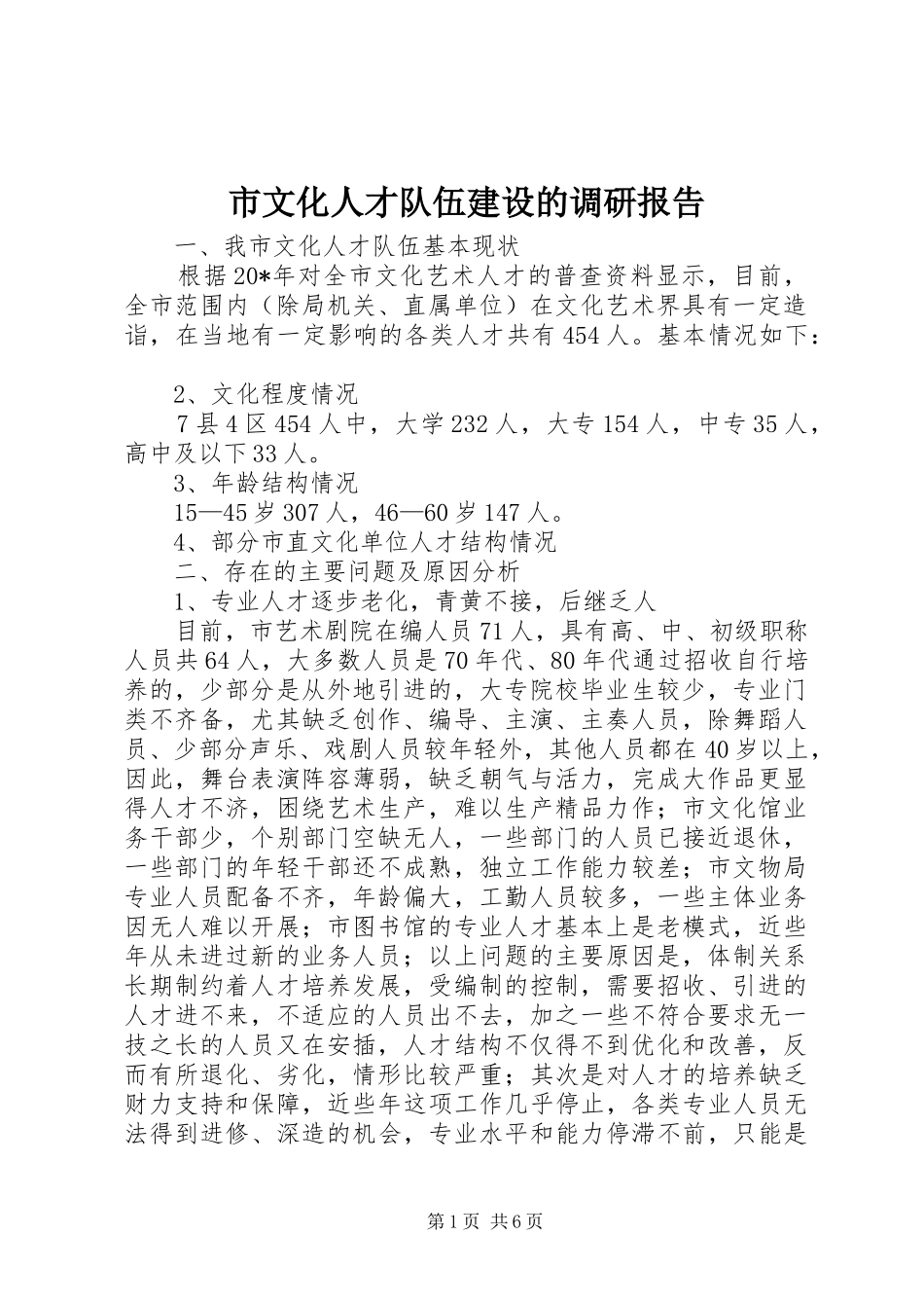 市文化人才队伍建设的调研报告_第1页