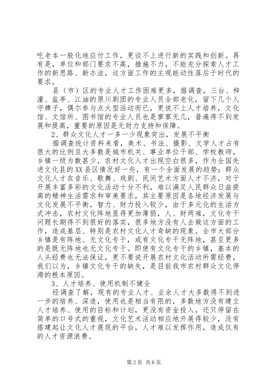 市文化人才队伍建设的调研报告_第2页