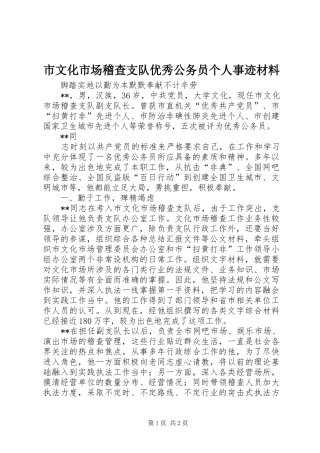 市文化市场稽查支队优秀公务员个人事迹材料