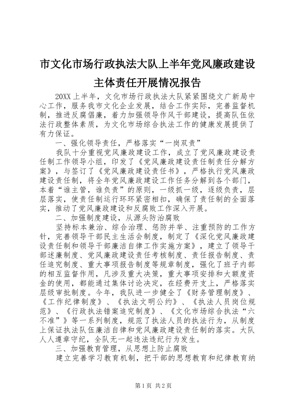 市文化市场行政执法大队上半年党风廉政建设主体责任开展情况报告_第1页