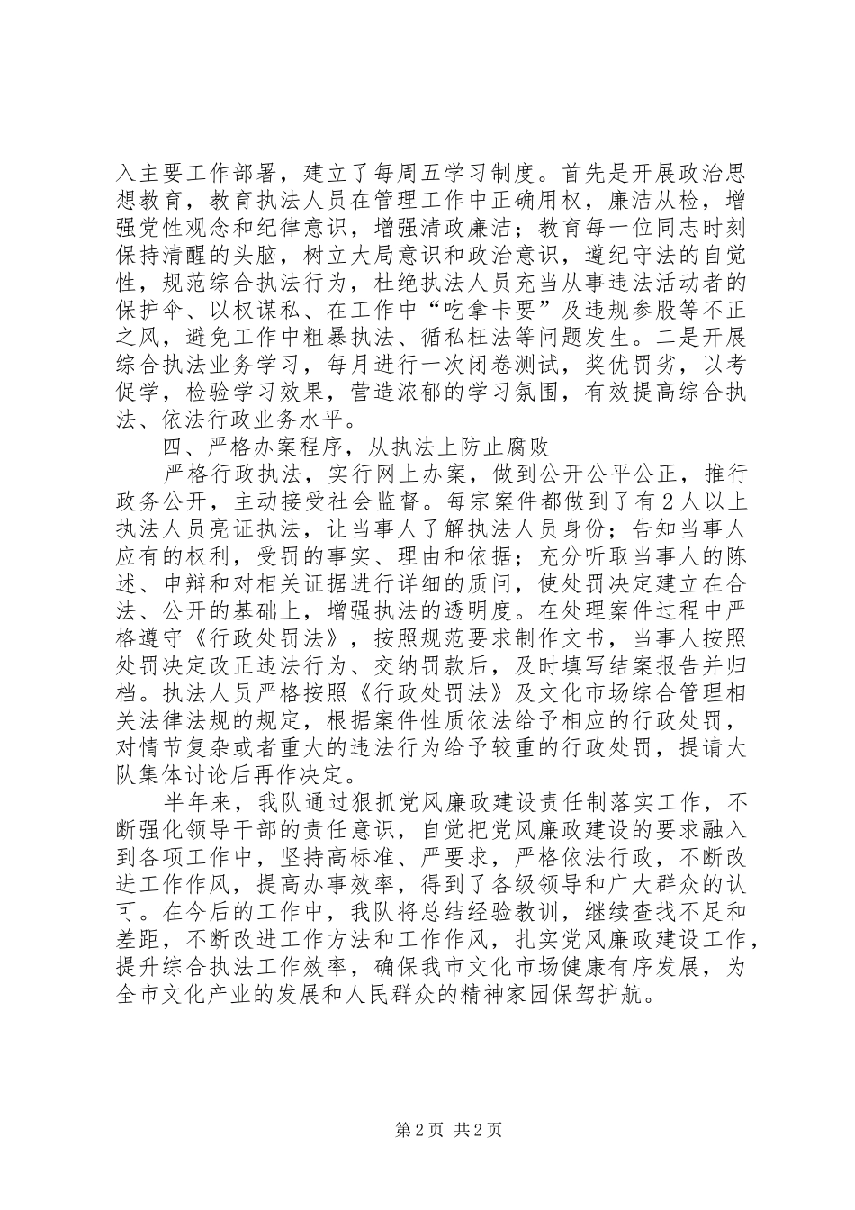 市文化市场行政执法大队上半年党风廉政建设主体责任开展情况报告_第2页