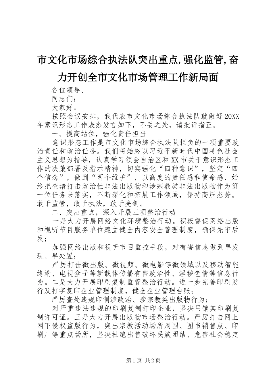 市文化市场综合执法队突出重点强化监管奋力开创全市文化市场管理工作新局面_第1页