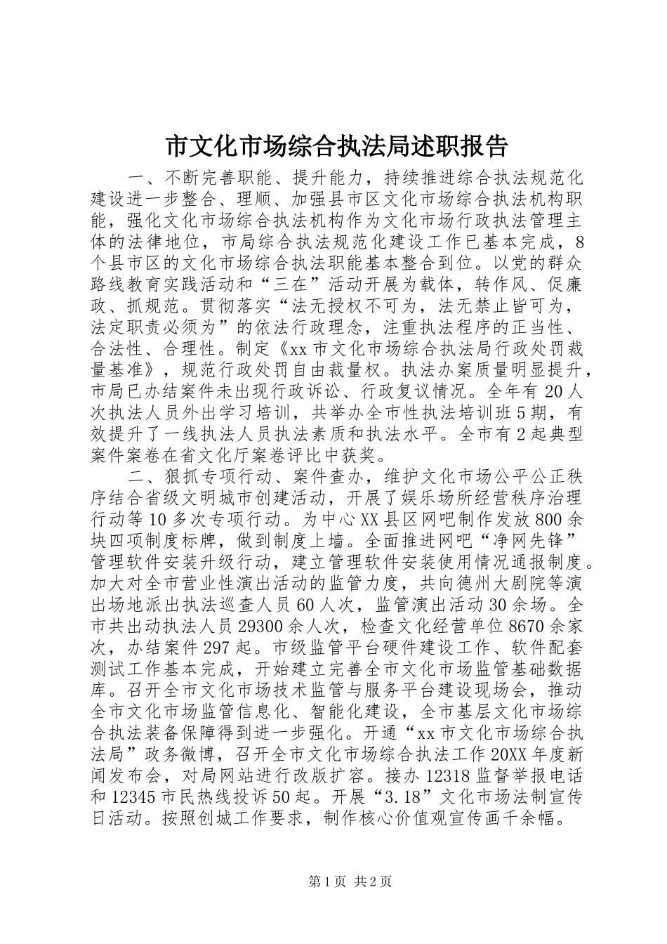 市文化市场综合执法局述职报告_第1页