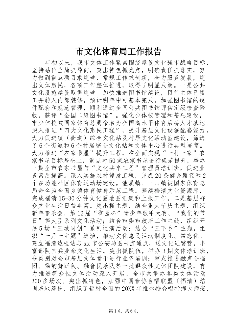 市文化体育局工作报告_第1页