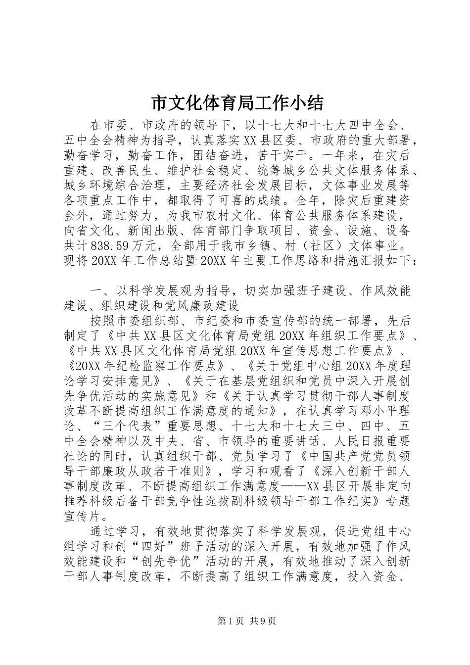 市文化体育局工作小结_第1页