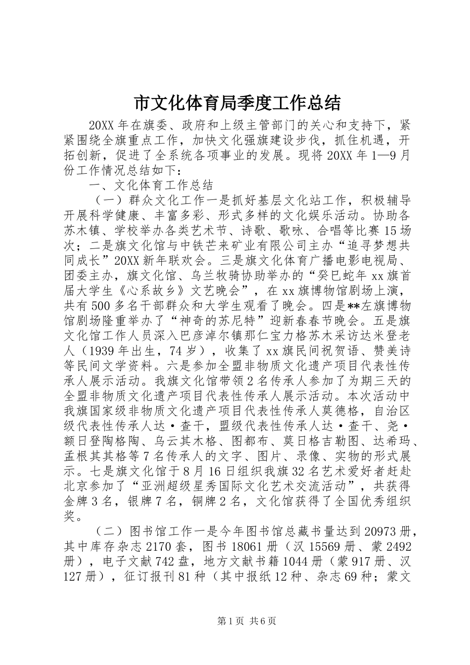 市文化体育局季度工作总结_第1页