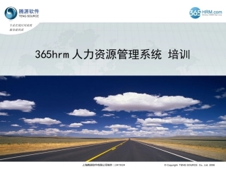 365HRM培训资料