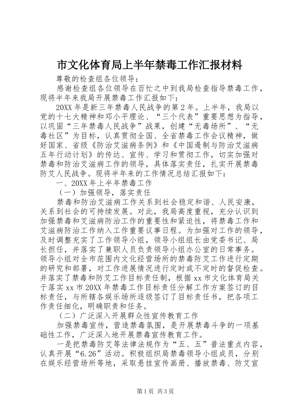 市文化体育局上半年禁毒工作汇报材料_第1页