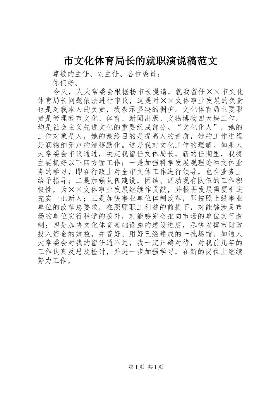 市文化体育局长的就职演说稿范文_第1页
