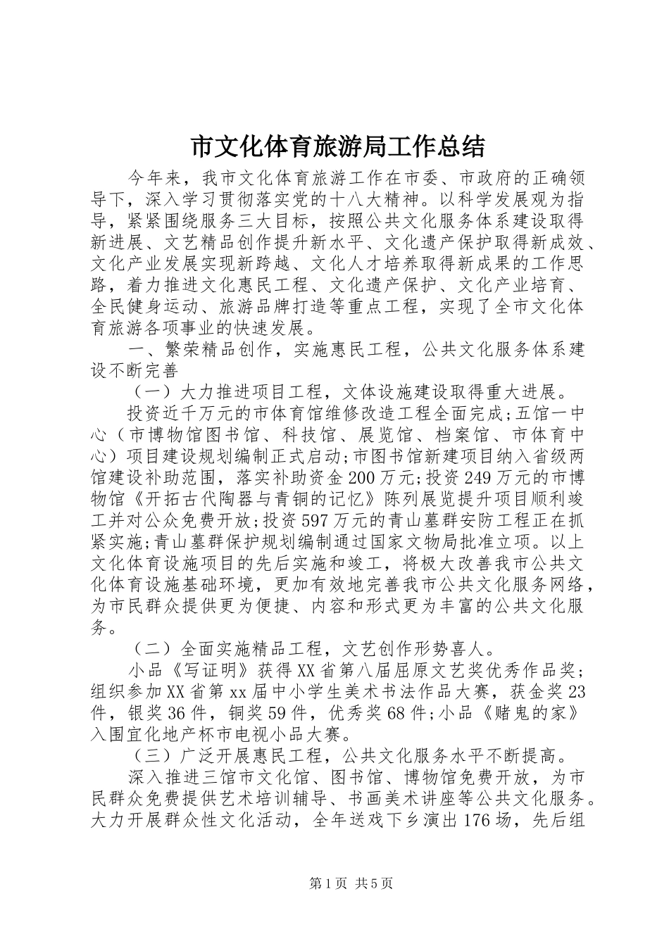市文化体育旅游局工作总结_第1页
