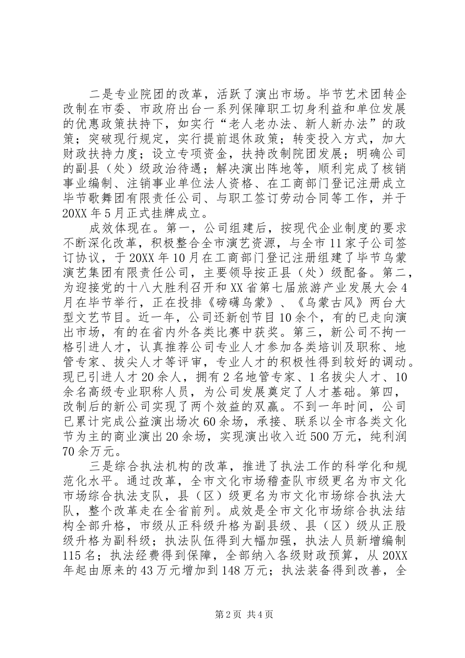 市文化体制改革调研报告_第2页