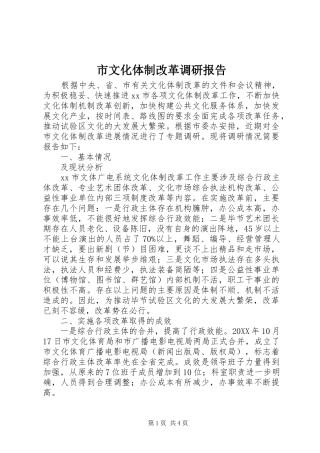 市文化体制改革调研报告