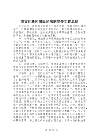 市文化新闻出版局法制宣传工作总结