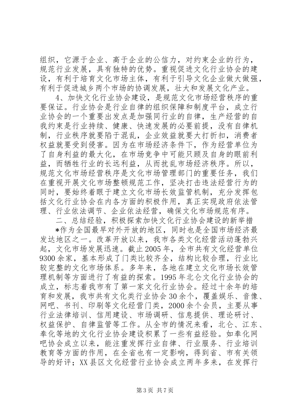 市文化行业协会建设工作致辞_第3页