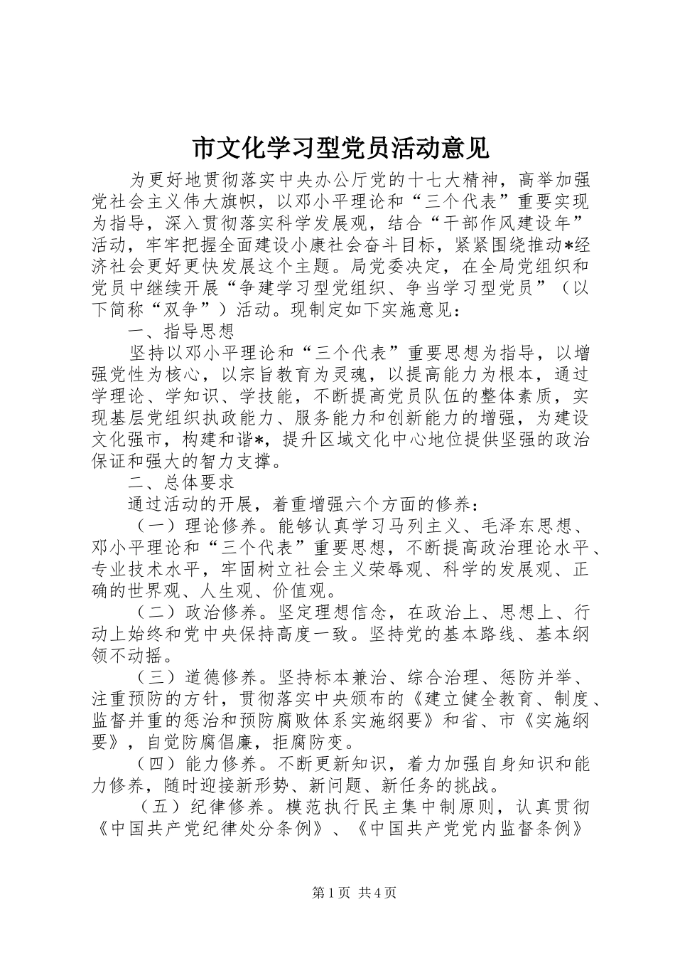 市文化学习型党员活动意见_第1页