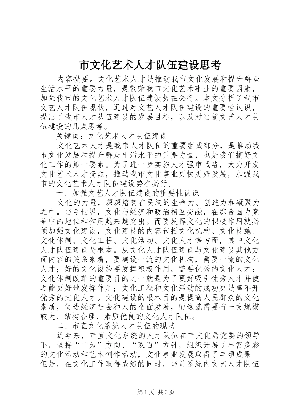 市文化艺术人才队伍建设思考_第1页