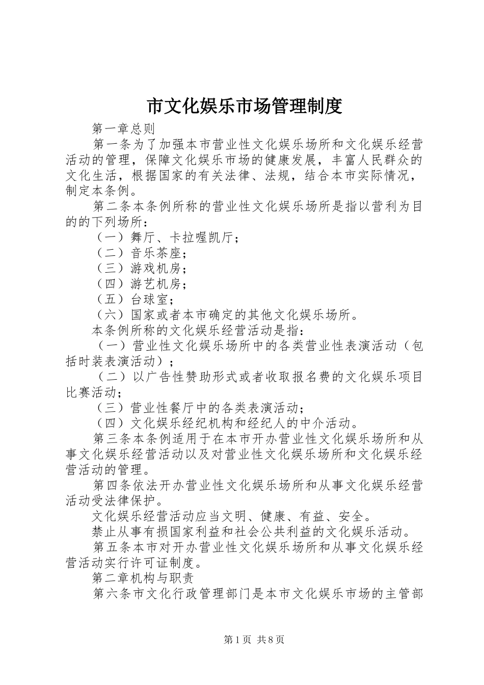 市文化娱乐市场管理制度_第1页