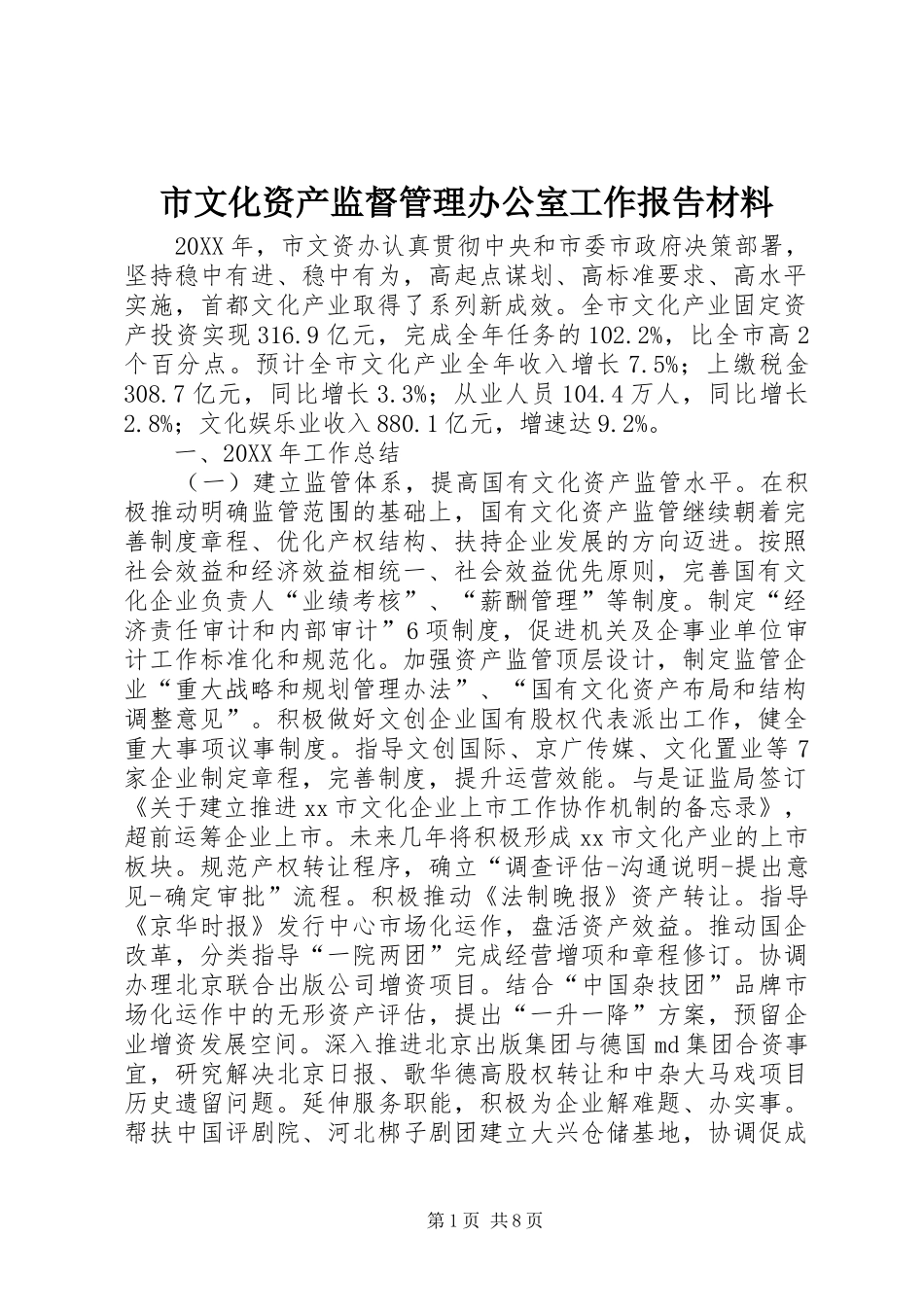 市文化资产监督管理办公室工作报告材料_第1页