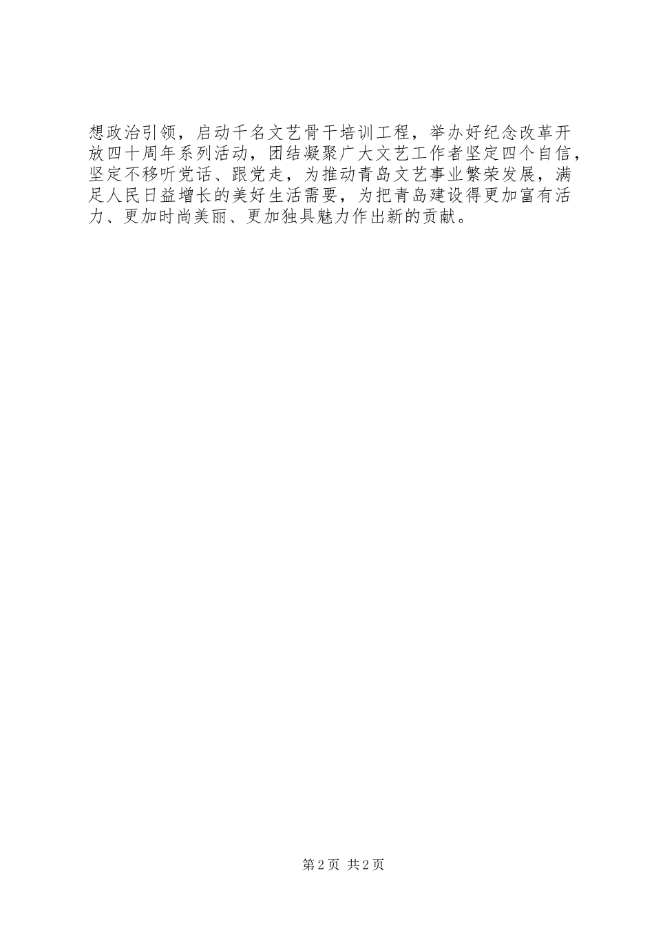 市文联传达学习全国宣传思想工作会议致辞精神情况汇报_第2页