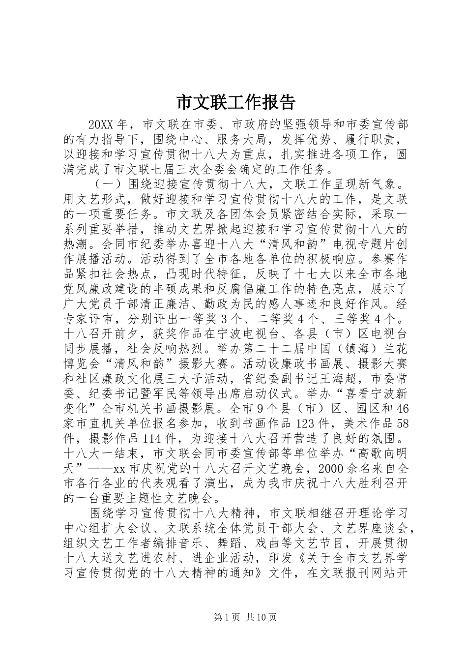 市文联工作报告_第1页
