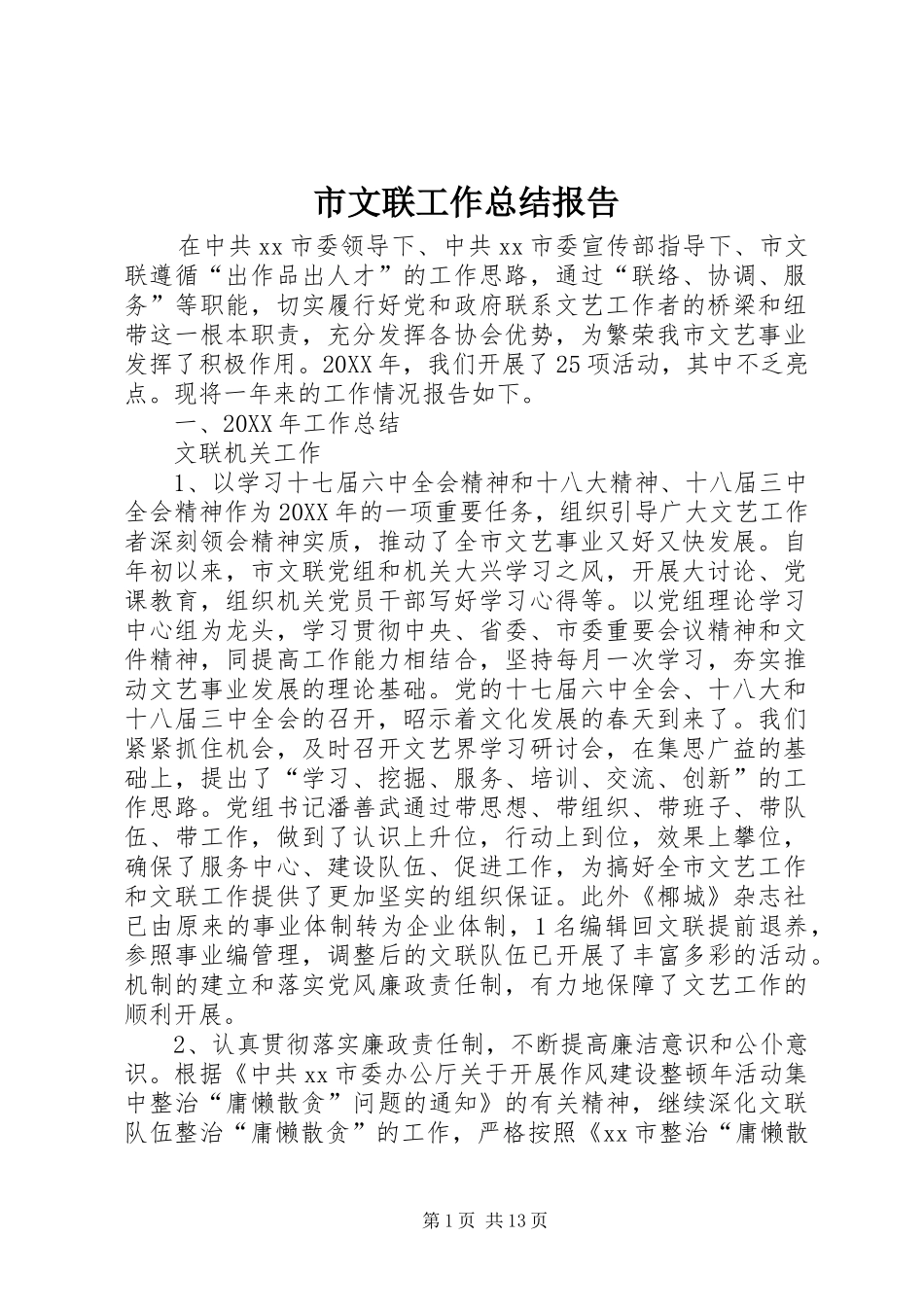 市文联工作总结报告_第1页