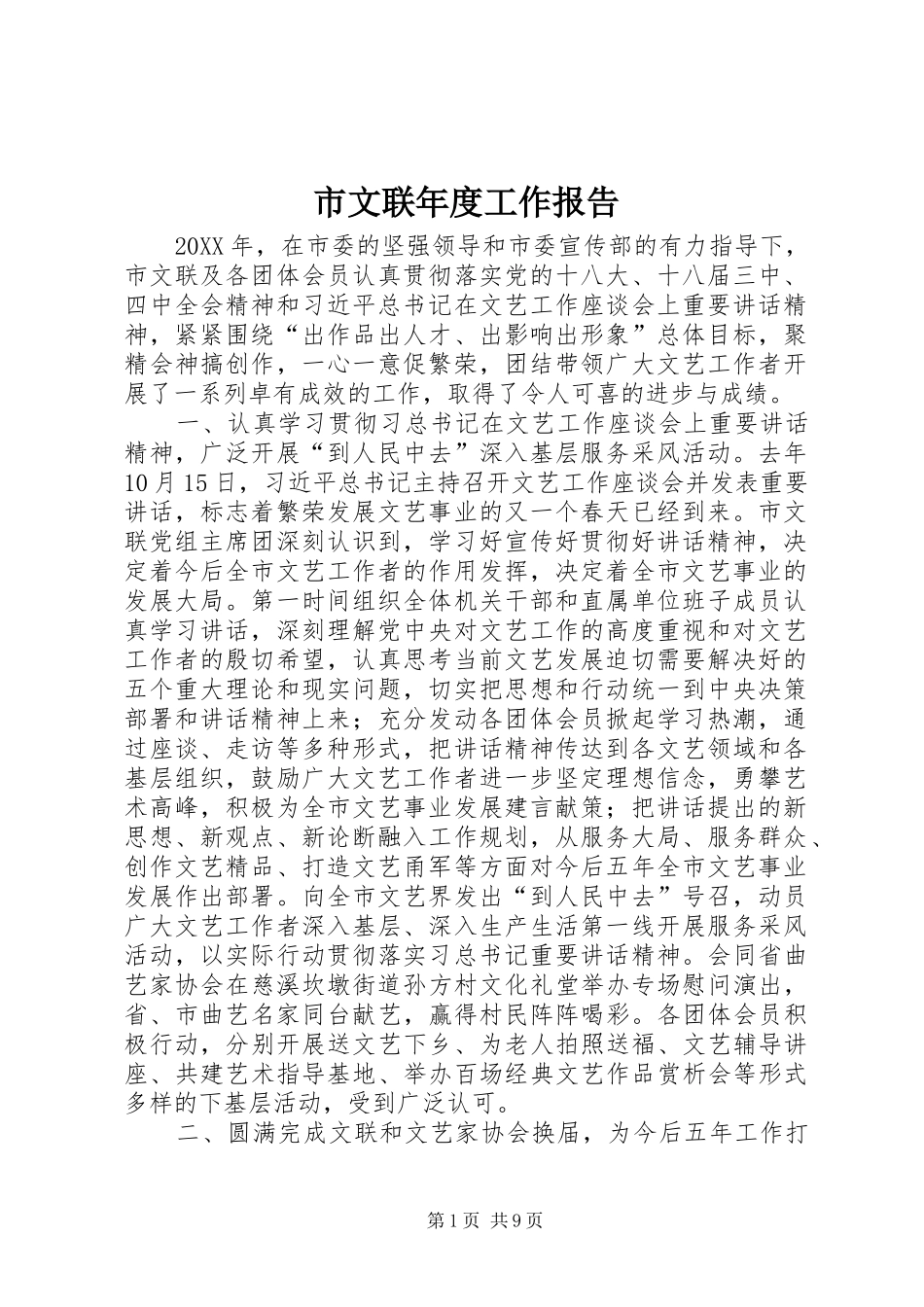 市文联年度工作报告_第1页