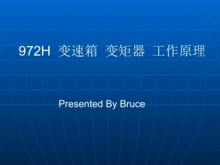 972H变速箱变矩器工作原理
