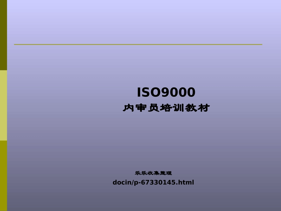 9000内审员培训课件_第1页