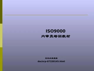 9000内审员培训课件