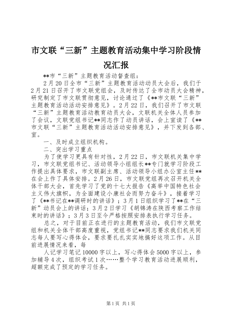 市文联三新主题教育活动集中学习阶段情况汇报_第1页